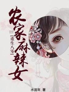 李婉小說在線章節免費閱讀（重生八零：農家麻辣女無彈窗無刪減）