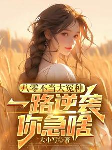 完整版《八零不當大冤種，一路逆襲你急啥》小說免費閱讀