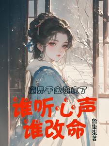 謝悠悠完整版《魔界千金殺瘋了，誰聽心聲誰改命》小說免費閱讀