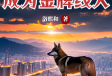 鹿呦呦小說完結版在線閱讀，馭獸師回家再就業，成為金牌線人免費看-極品小說