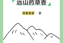 遠山藥草香這本小說完結了嗎？免費查看最新章節-極品小說