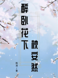 小說《醉臥花下枕安然》章節免費閱讀