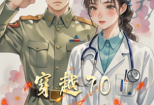 劉心妍林牧小說穿越70醫心向軍婚章節免費閱讀-極品小說