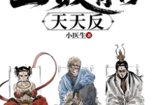 完結版《重走西遊：姐拉三大反骨仔天天反》章節閱讀-極品小說