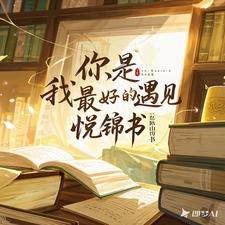 你，是我最好的遇見小說完結了嗎？在哪裡可以免費讀到？