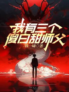 完結版《我有三個傻白甜師父》免費閱讀