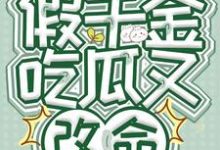 安靈小說完整版《讀心假千金，吃瓜又改命》免費閱讀-極品小說