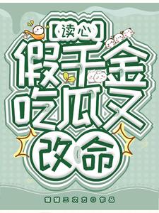 安靈小說完整版《讀心假千金，吃瓜又改命》免費閱讀