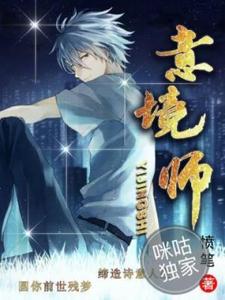 小說《意境師》章節免費閱讀