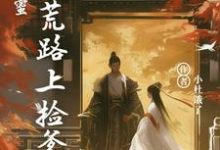 江既雪江流宛小說《雙穿閨蜜：逃荒路上撿爹地》完整版免費閱讀-極品小說