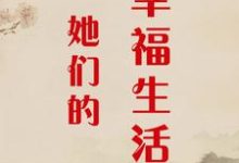 李尋顧靜秋小說她們的幸福生活完整版閱讀-極品小說