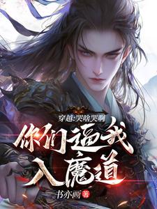 已完結小說《穿越：哭啥哭啊，你們逼我入魔道》章節免費閱讀