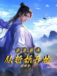 《武道巔峰：從斬妖開始》林易小說免費閱讀完整版