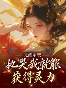 小說完整版《覺醒系統：她哭我就能獲得靈力》免費閱讀