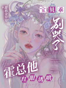 《寶貝乖，別哭了，霍總他紅眼誘哄》小說免費閱讀完整版