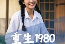 重生1980，從禍害女知青開始小說的所有章節都能在哪裡免費讀到？-極品小說