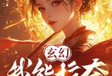 《玄幻：我能掠奪女主氣運主角哭了》小說免費閱讀完整版-極品小說