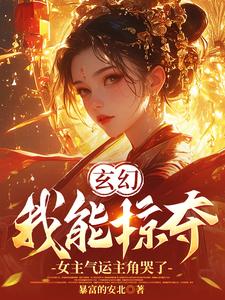 《玄幻：我能掠奪女主氣運主角哭了》小說免費閱讀完整版