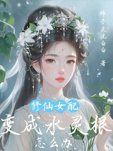 林允卿宋自舟完整版《修仙女配變成水靈根怎麼辦》小說免費閱讀