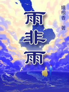 小說《雨非雨》在線章節閱讀