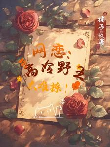 網戀：高冷野王太難撩！小說完結版章節免費閱讀