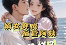 已完結小說《嫡女穿成宿管阿姨又怎樣？》章節免費閱讀-極品小說