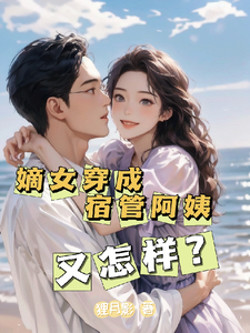 已完結小說《嫡女穿成宿管阿姨又怎樣？》章節免費閱讀