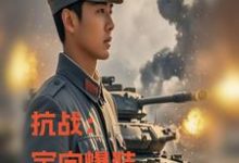 完整版《抗戰：定向爆裝，我重炮集團洗地》小說免費閱讀-極品小說