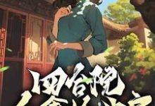 已完結小說《四合院：眾禽搶我房？我搶淮茹住新房！》章節免費閱讀-極品小說