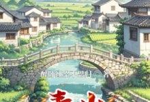 《青山築夢》全集免費在線閱讀（汪逸飛）-極品小說