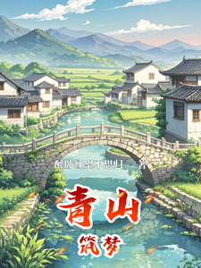 《青山築夢》全集免費在線閱讀（汪逸飛）