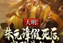 《大明：朱元璋假死後，我登基稱帝》全集免費在線閱讀（朱允熥朱元璋）-極品小說