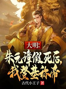 《大明：朱元璋假死後，我登基稱帝》全集免費在線閱讀（朱允熥朱元璋）