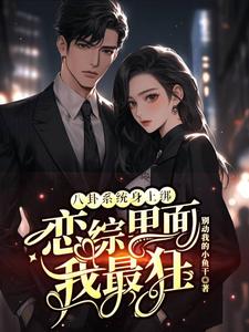 小說完整版《八卦系統身上綁，戀綜裡面我最狂》免費閱讀