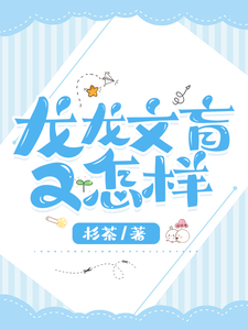 《龍龍文盲又怎樣》小說章節在線試讀，《龍龍文盲又怎樣》最新章節目錄