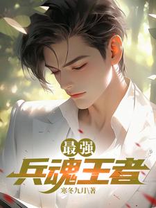 已完結小說《最強兵魂王者》章節免費閱讀