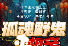 小說《孤魂野鬼來相親》完整版在線章節免費閱讀-極品小說