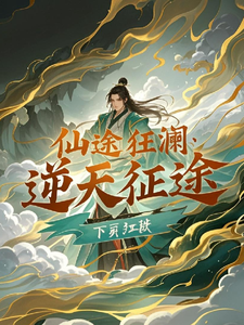 已完結小說《仙途狂瀾：逆天征途》章節免費閱讀