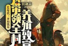 江衛國小說完結版在線閱讀，60年代：開局饑荒，我帶領全村養殖致富免費看-極品小說