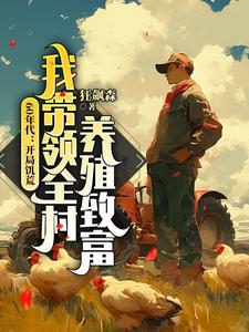 江衛國小說完結版在線閱讀，60年代：開局饑荒，我帶領全村養殖致富免費看