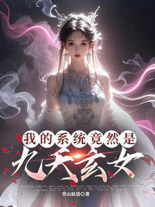 我的系統竟然是九天玄女小說閱讀，我的系統竟然是九天玄女完結版