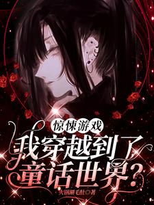 完整版《驚悚遊戲：我穿越到了童話世界？》小說免費閱讀