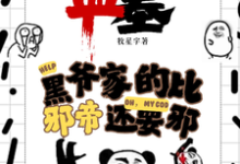 已完結小說《盜墓：黑爺家的比邪帝還邪》在線章節閱讀-極品小說