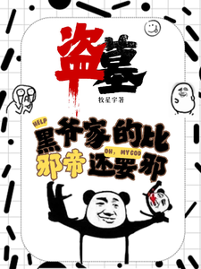 已完結小說《盜墓：黑爺家的比邪帝還邪》在線章節閱讀