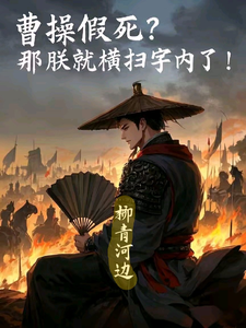 曹昂小說免費閱讀完整版