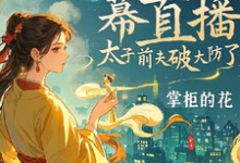 《瘋妃天幕直播，太子前夫破大防了》小說章節在線試讀，《瘋妃天幕直播，太子前夫破大防了》最新章節目錄-極品小說