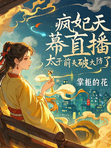 《瘋妃天幕直播，太子前夫破大防了》小說章節在線試讀，《瘋妃天幕直播，太子前夫破大防了》最新章節目錄