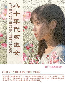 八十年代獨生女小說免費資源，八十年代獨生女在線閱讀