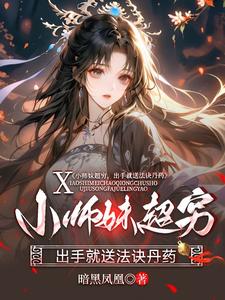 小說《小師妹超窮，出手就送法訣丹藥》章節免費閱讀