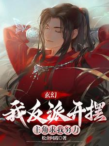 顧瀾淵小說《玄幻：我反派開擺，主角求我努力》在線閱讀